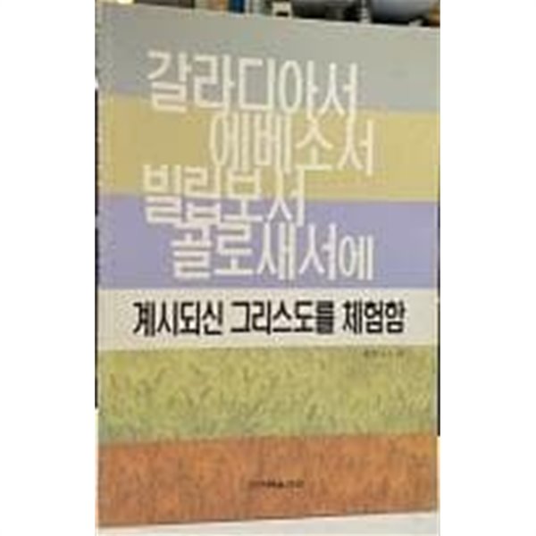 갈라디아서 에베소서 빌립보서 골로새서에 계시되신 그리스도를 체험함