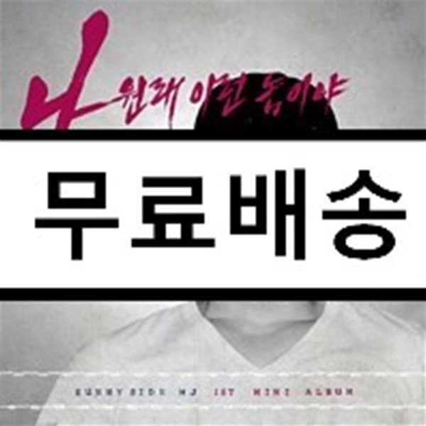 엠제이 (MJ) - 1st 미니앨범 : 나 원래 이런 놈이야