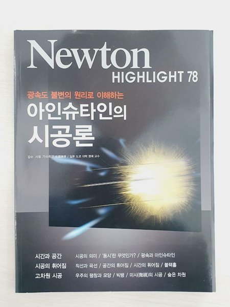 NEWTON HIGHLIGHT 뉴턴 하이라이트 아인슈타인의 시공론