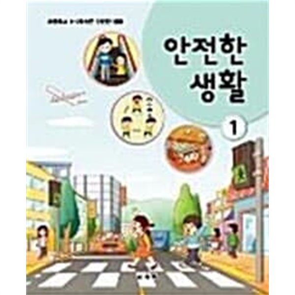 초등학교 안전한 생활 1 교과서 (교육부)