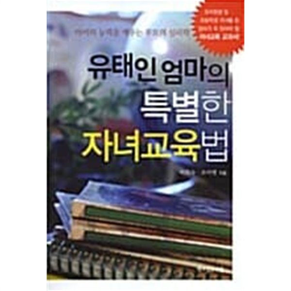 유태인 엄마의 특별한 자녀교육법