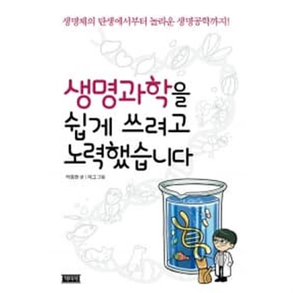 생명과학을 쉽게 쓰려고 노력했습니다