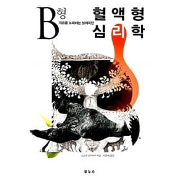 혈액형 심리학 B형