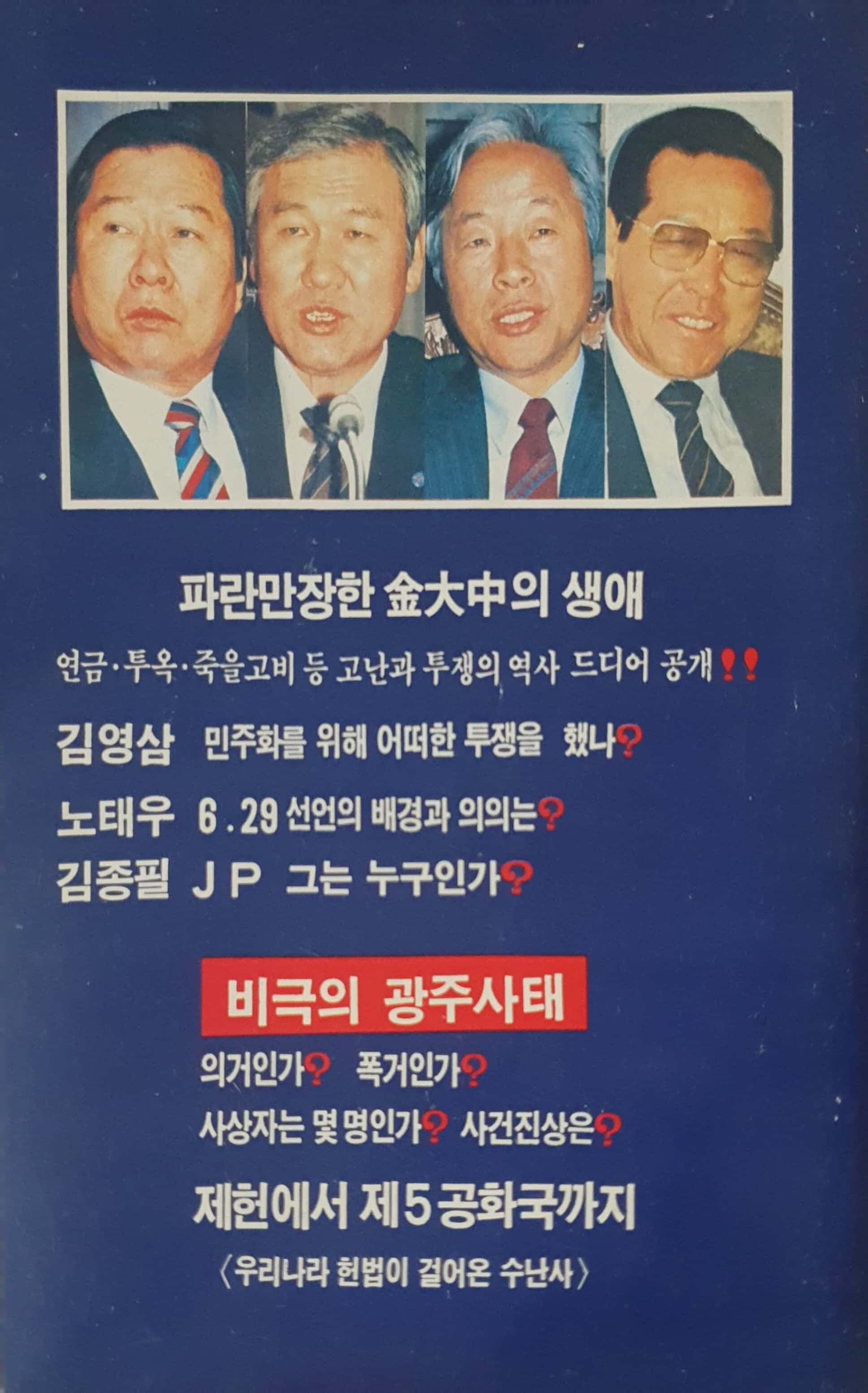 투지와 신념 - 비극의 광주사태 시말서/ 조동수 편저