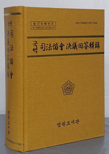 국역 사법협회 결의회답집록