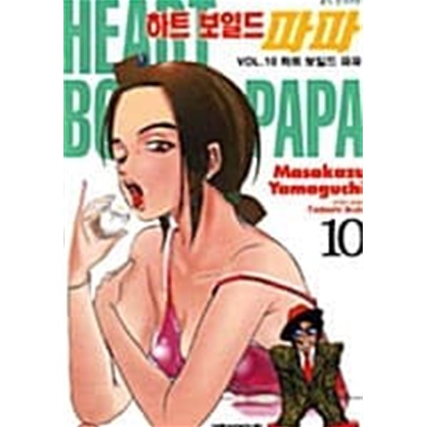 하트 보일드 파파 HEART BOILED PAPA 1~10 (완결) [상태양호]