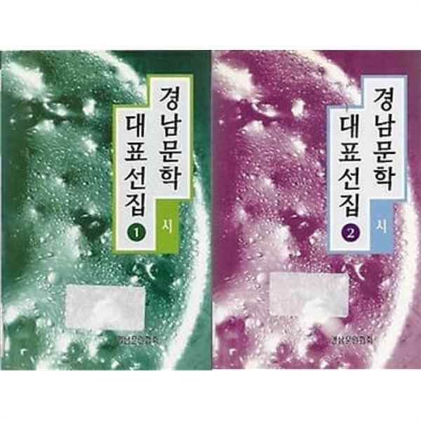 경남문학 대표선집 1 시 / 2 시 2권 세트