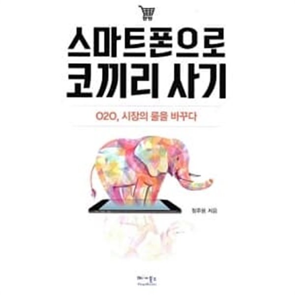 스마트폰으로 코끼리 사기