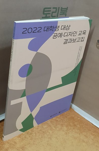 2022 대학생 대상 공예?디자인교육 결과보고집