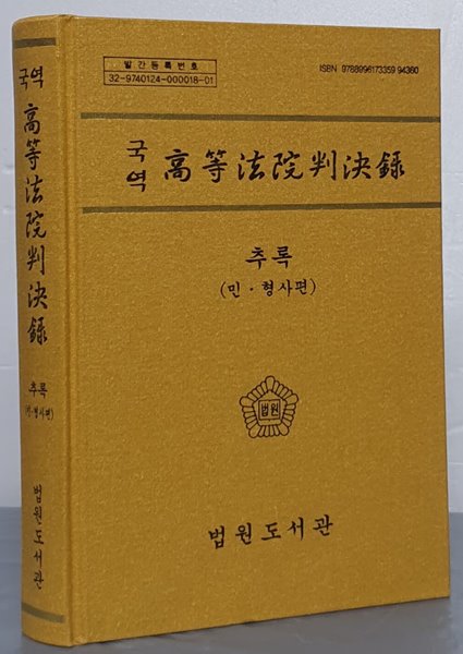 국역 고등법원판결록 추록 (민&#183;형사편)