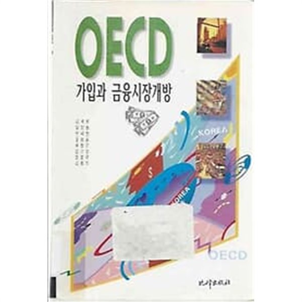 OECD가입과 금융시장개방