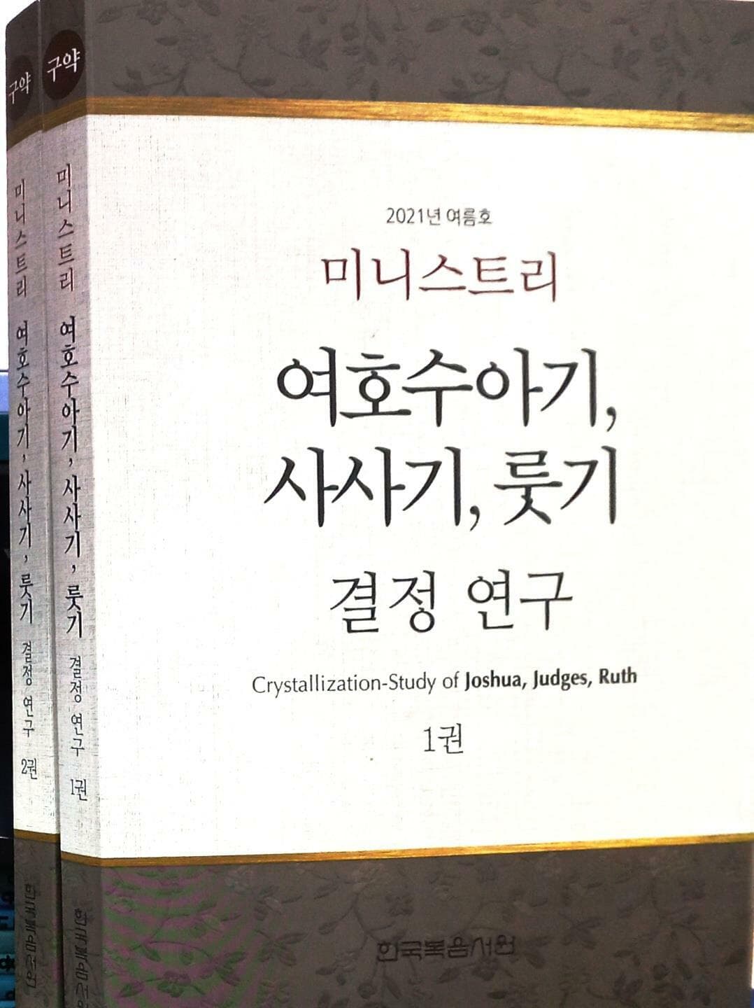 여호수아기, 사사기, 룻기 결정 연구 1권, 2권