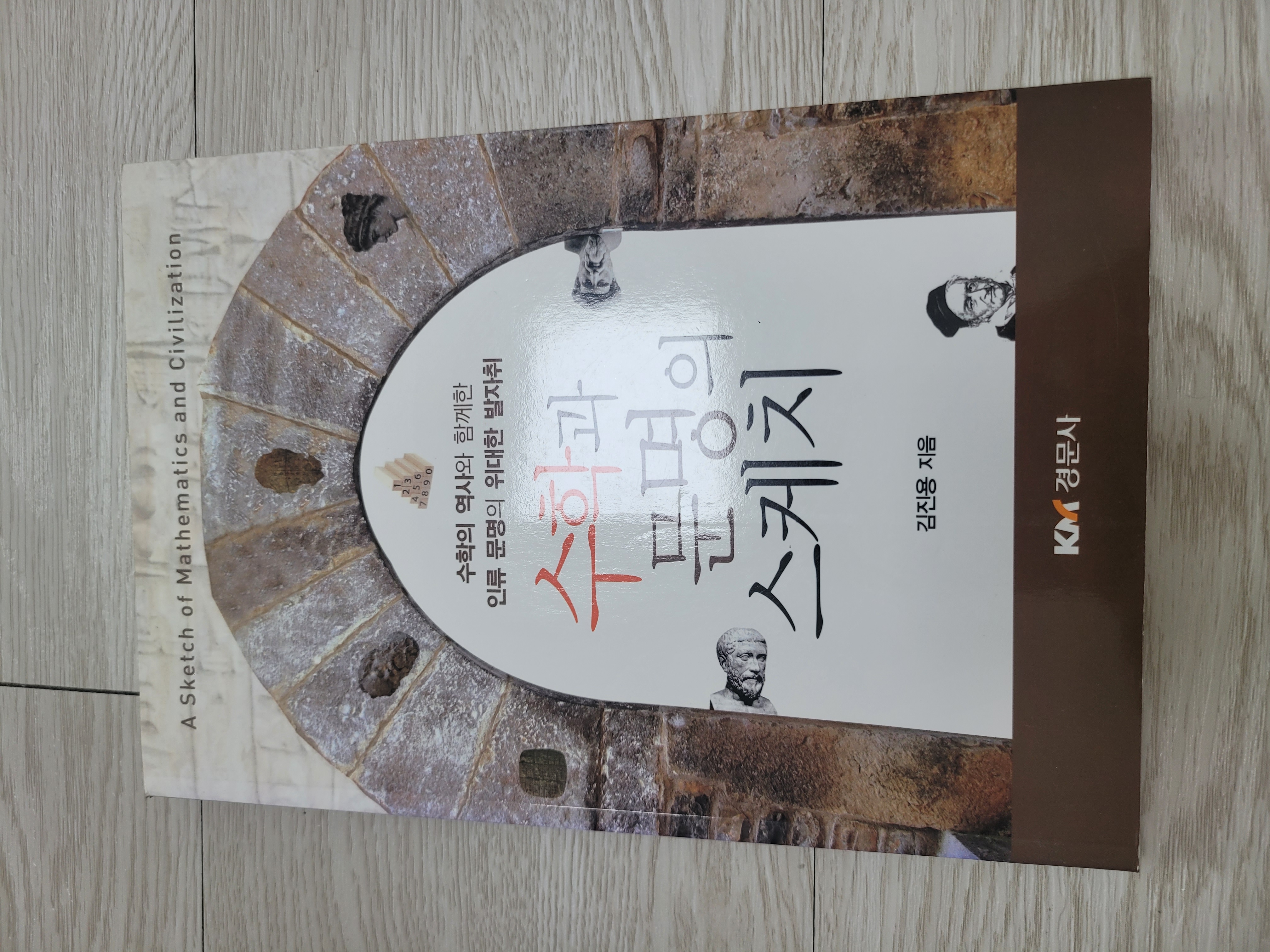 중고샵] 수학과 문명의 스케치 | 김진용 | 경문사 - 예스24