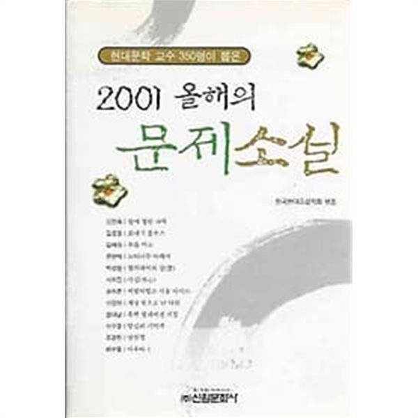 2001 올해의 문제소설