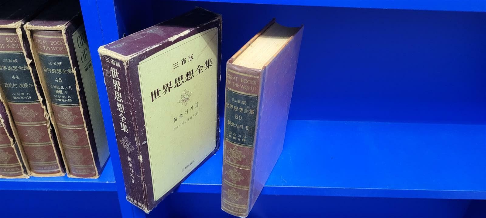 삼성판 세계사상전집 1-50 (12,39X/총48권/상품설명참조)