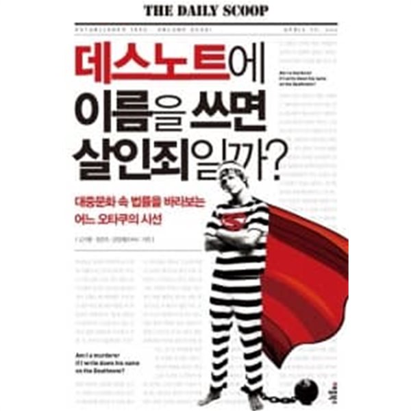 데스노트에 이름을 쓰면 살인죄일까?