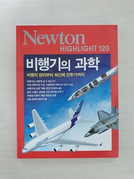 NEWTON HIGHLIGHT 뉴턴 하이라이트 120 비행기의 과학