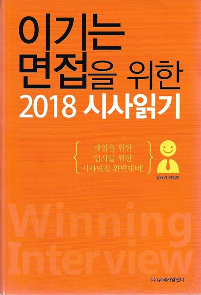 이기는 면접을 위한 2018 시사읽기