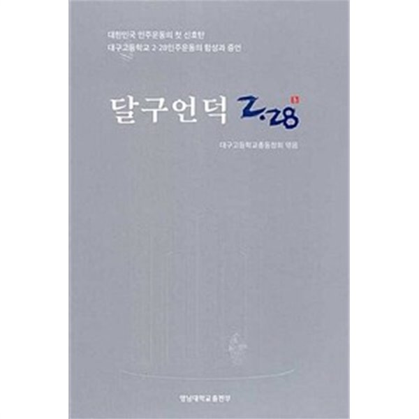 달구언덕 2.28