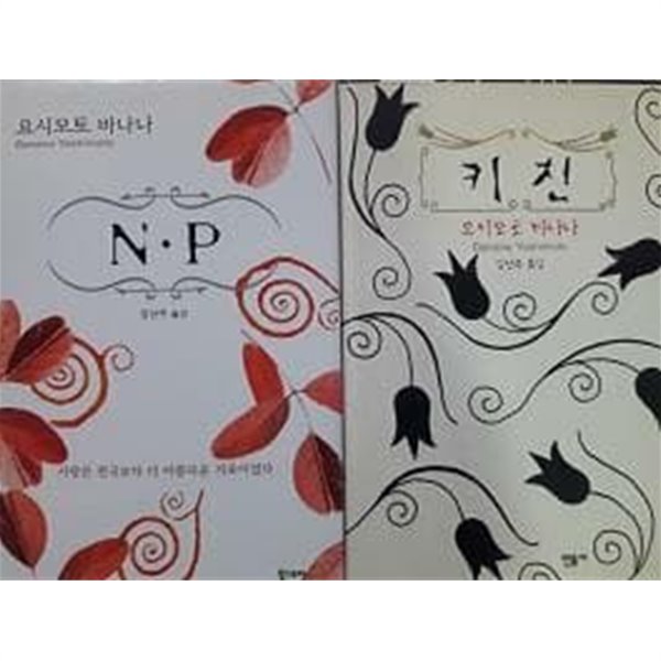 [중고샵] N.P + 키친 /(두권/요시모토 바나나) - 예스24 [중고샵]N.P + 키친 /(두권/요시모토 바나나) - 예스24