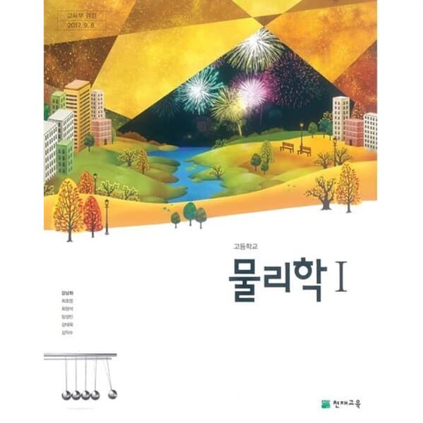 고등학교 물리학 1 교과서 / 천재교육