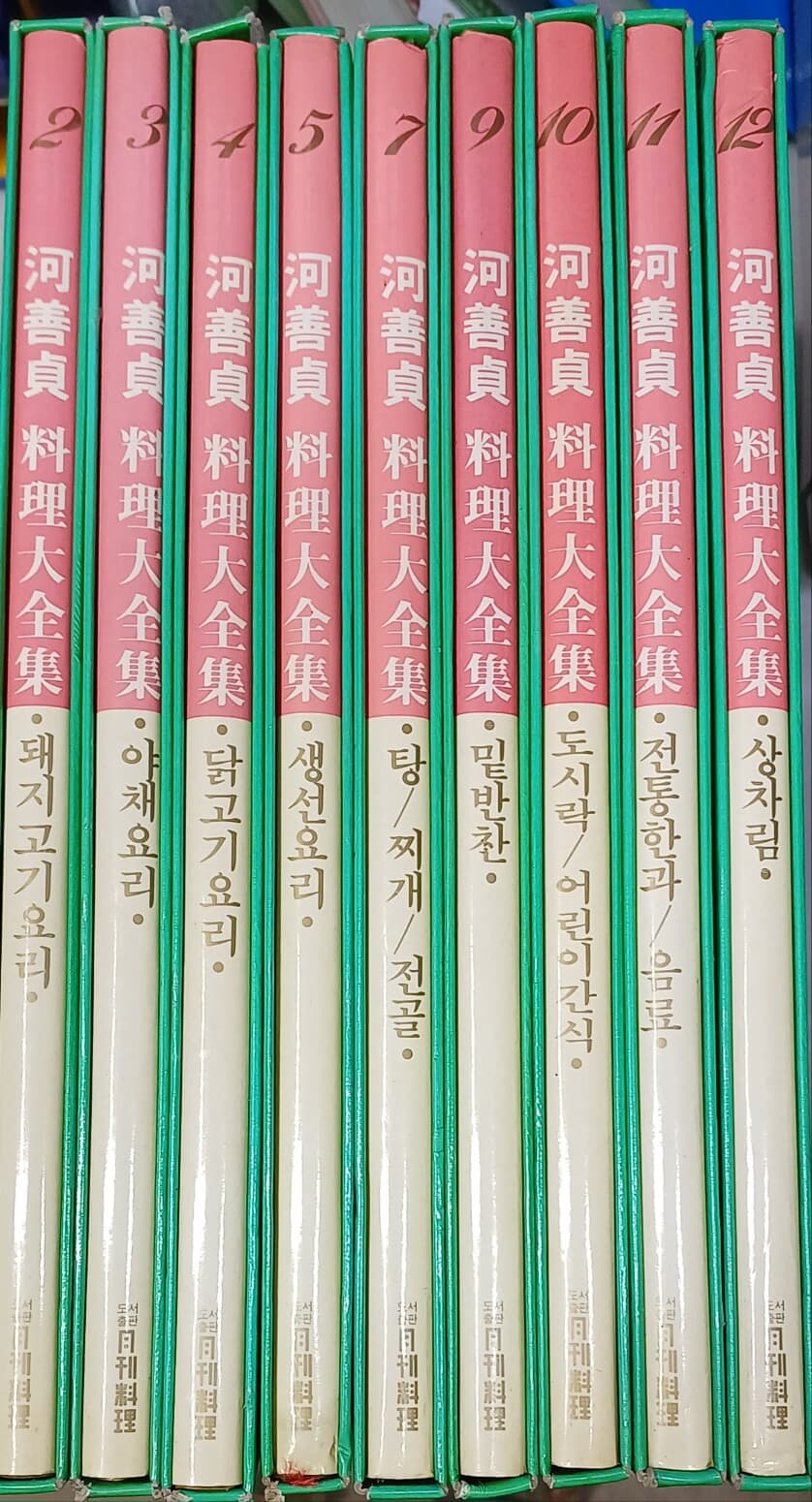 하선정 요리대전집 1-12-총9권(1번6번8번 없음)/1991(초판)/양장본/컬러판ㅇ