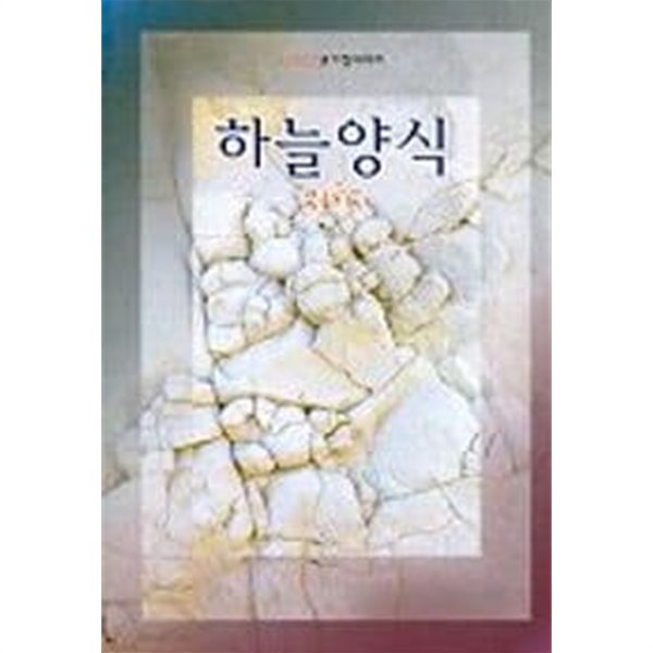 하늘양식 365(2002년가정예배서)