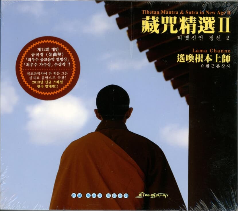 켄포 페마 초펠 린포체 (Khenpo Pema Chopel Rinpoche) : 티벳진언 정선 2  - 요환근본상사 (遙喚根本上師)(미개봉)