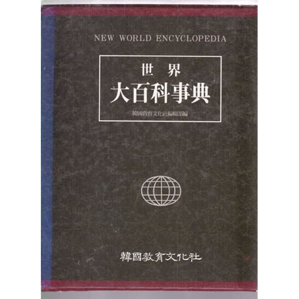 세계대백과사전-한국교육문화사