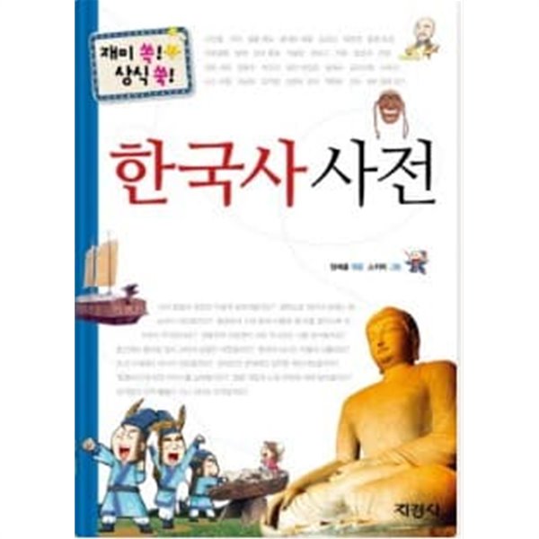 한국사사전