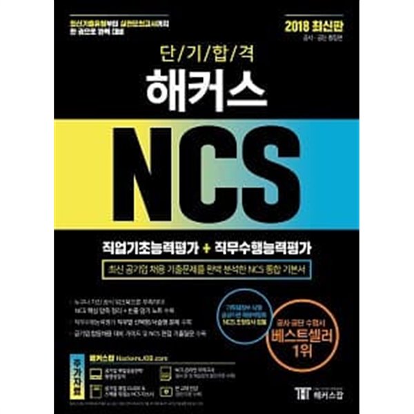 단기합격 해커스 NCS 직업기초능력평가 + 직무수행능력평가 공사 공단 통합편