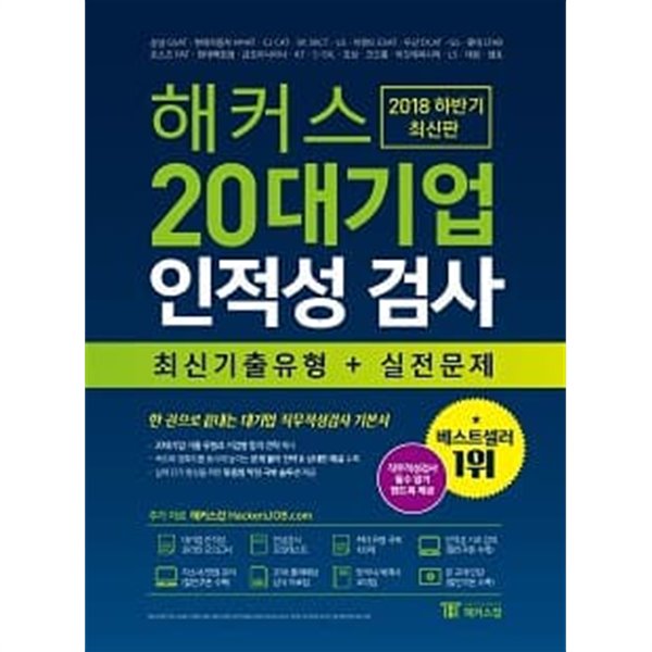 해커스 20대기업 인적성검사 (최신기출유형 + 실전문제)