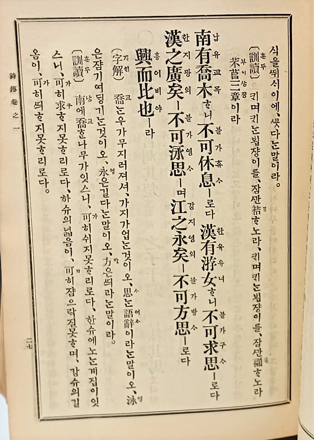 유교경전 언역총서 언역 시전(諺譯 詩傳) -20권 1책(冊)-대정12년(1923년) 초판-고어체로된 고서,희귀본-150/225/45, 1235쪽,하드커버-