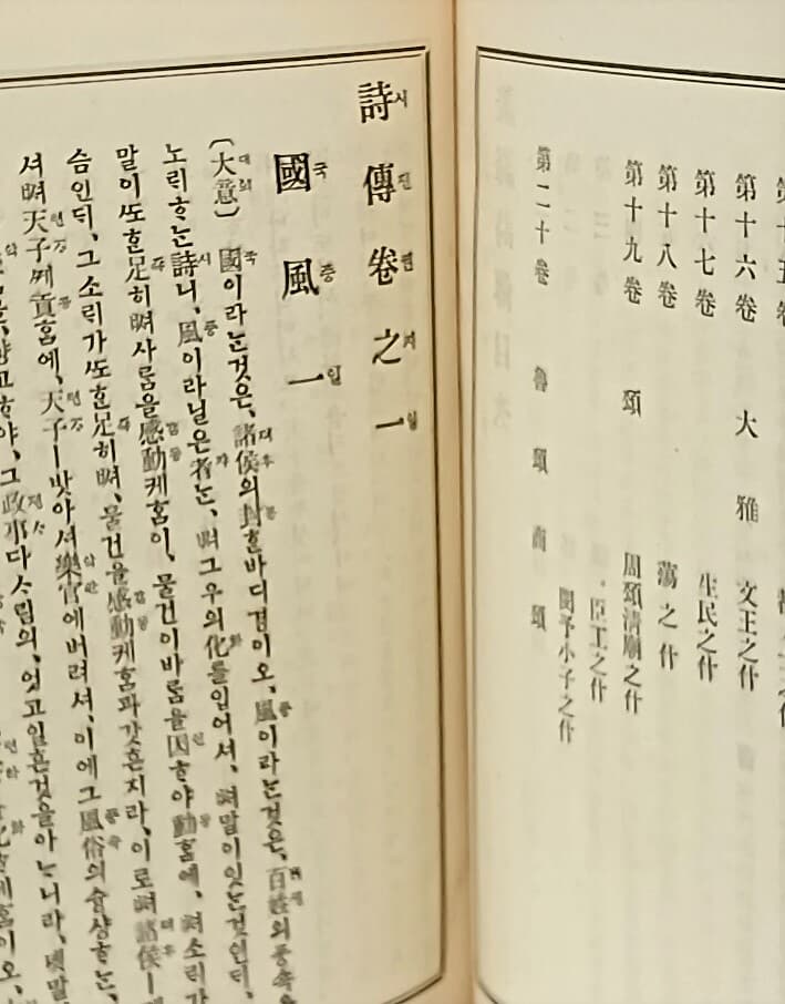 유교경전 언역총서 언역 시전(諺譯 詩傳) -20권 1책(冊)-대정12년(1923년) 초판-고어체로된 고서,희귀본-150/225/45, 1235쪽,하드커버-