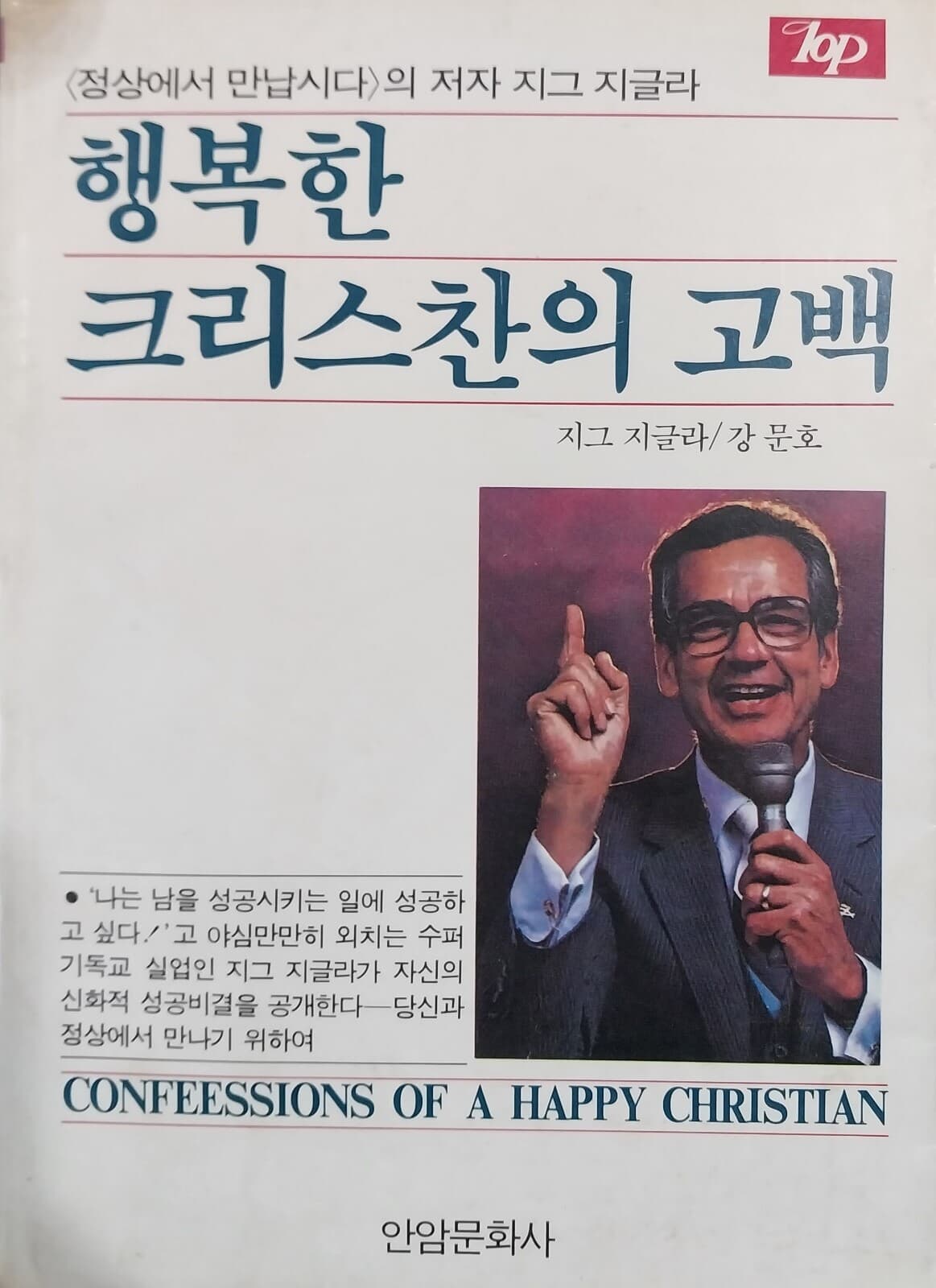 행복한 크리스찬의 고백 | 지그 지글라 | 안암문화사 | 1984년 10월 초판