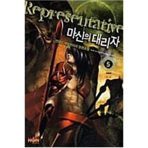 마신의 대리자 1-5 완결 / 언데드 판타지