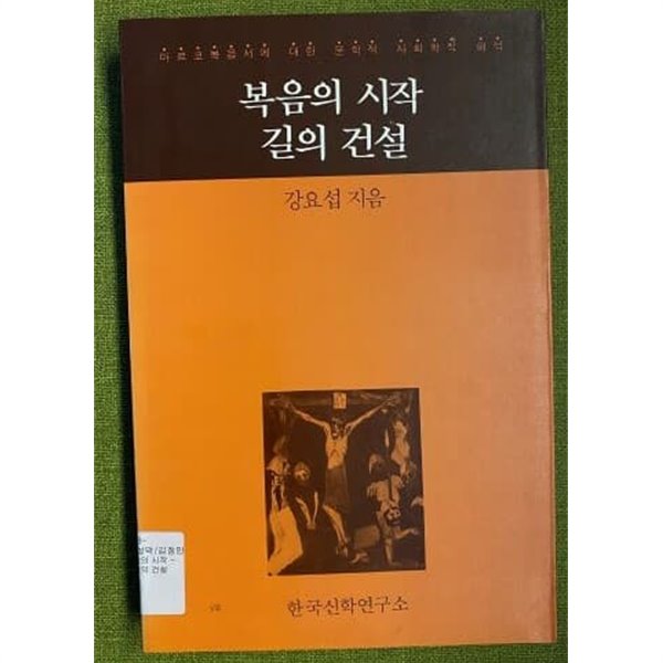 복음의 시작 길의 건설