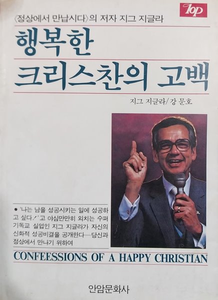 행복한 크리스찬의 고백 | 지그 지글라 | 안암문화사 | 1984년 10월 초판
