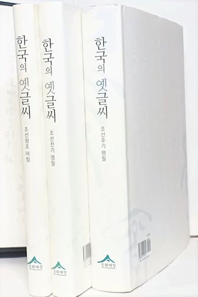 한국의 옛글씨 -조선왕조 어필+명필, + 조선후기 명필=총3권세트-조선시대 서예- 220/285/100, 999쪽,하드커버-절판된 귀한책-아래설명참조-