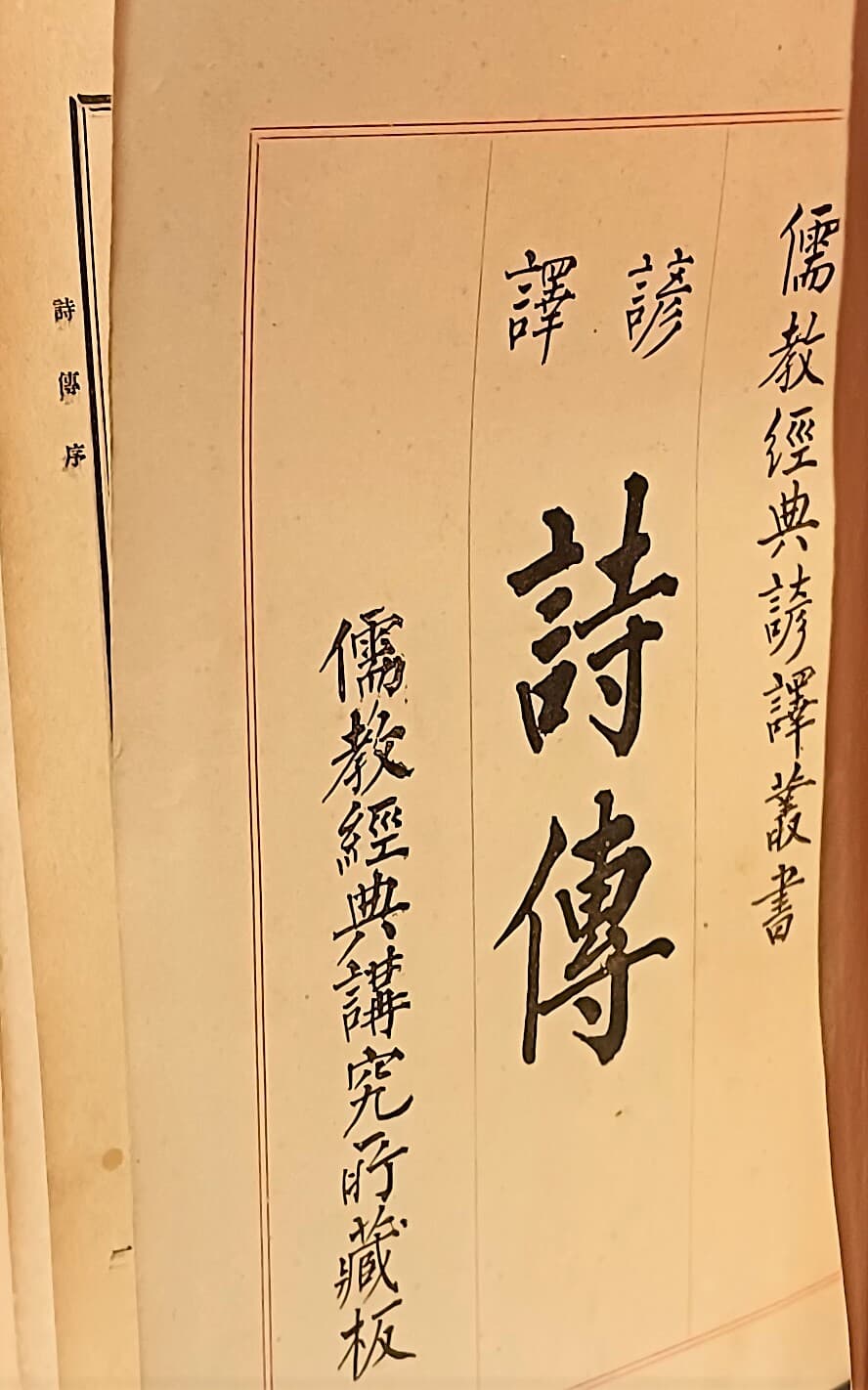 유교경전 언역총서 언역 시전(諺譯 詩傳) -20권 1책(冊)-대정12년(1923년) 초판-고어체로된 고서,희귀본-150/225/45, 1235쪽,하드커버-