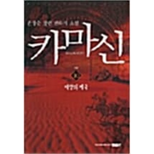 카마신 1-10 완결 / 손창순 판타지