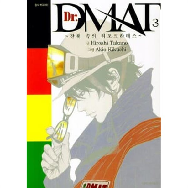 Dr. DMAT 잔해속의히포크라테스(1~6) &gt; 가족만화&gt;실사진 참조