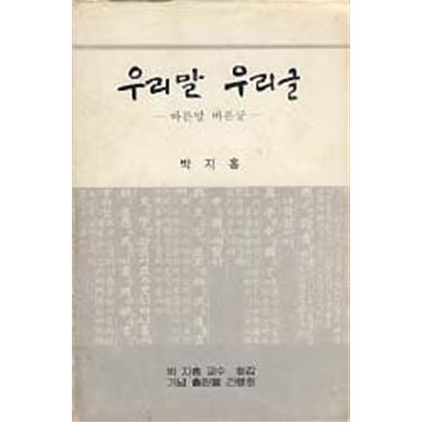 우리말 우리글 (바른 말 바른 글)