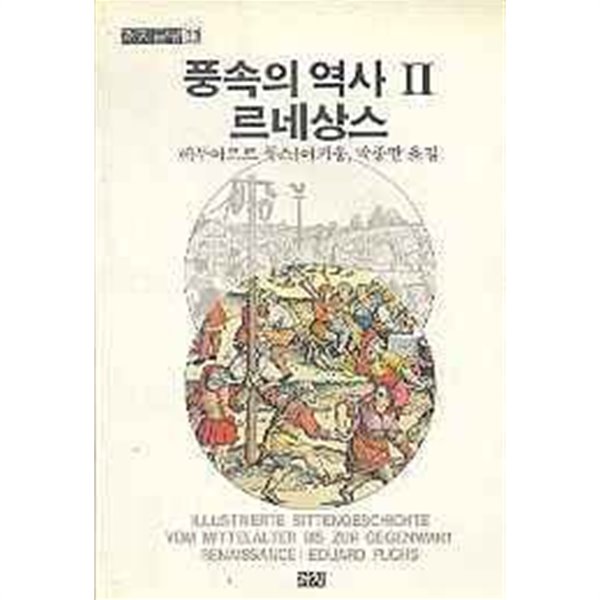 풍속의 역사 2 (르네상스) (이기웅)