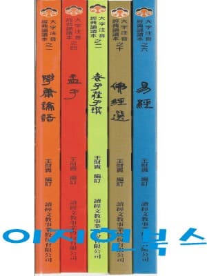 경전송독본계열 시리즈 - 학용논어/노자장자선/맹자/역경/불경선(총5권)[대만원서/번체]