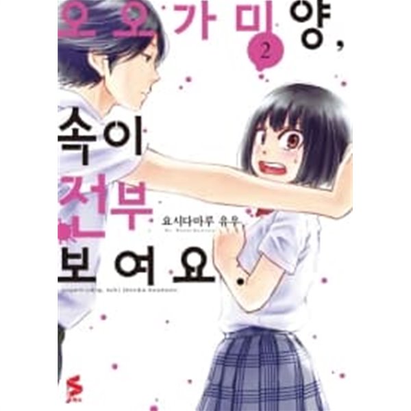 오오가미양, 속이 전부 보여요(1-3)&gt;순정&gt;실사진 참조