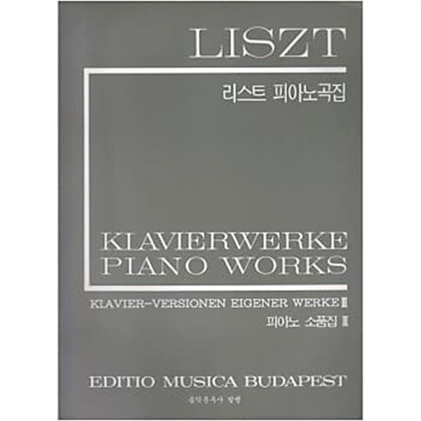 LISZT 리스트 피아노곡집 - 피아노 소품집 1~3 (전3권)