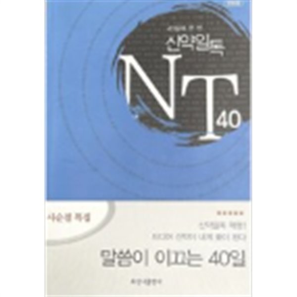 40일에 한 번 신약일독 NT40