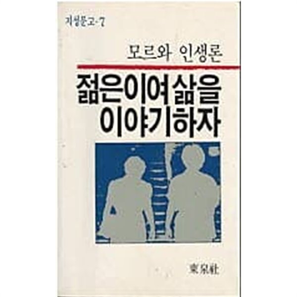 젊은이여 삶을 이야기하자 - 모르와 인생론 (지성문고 7)