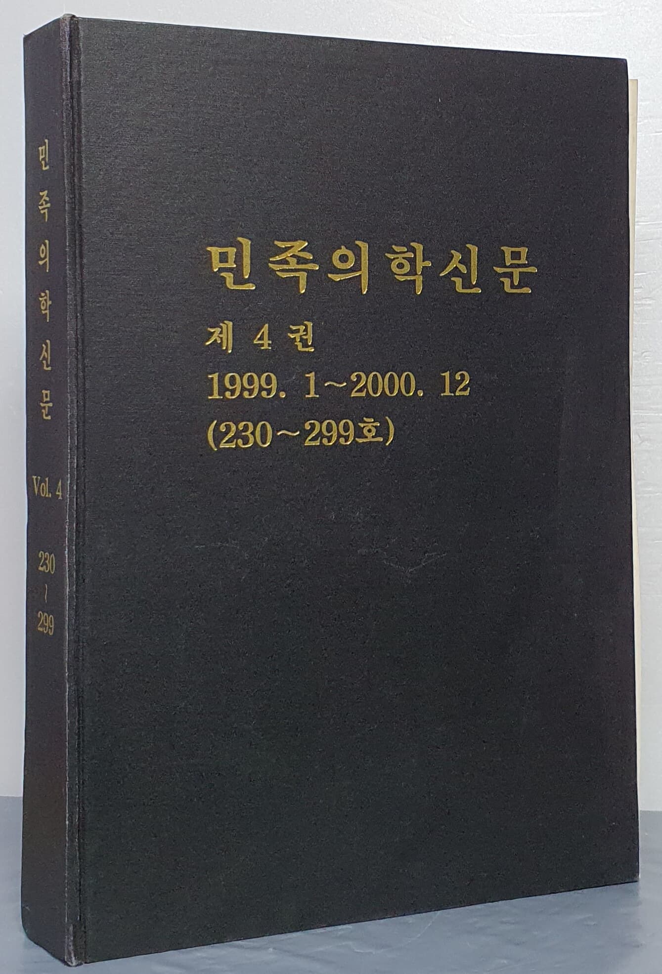 민족의학신문 제4권 1999.1~2000.12 (230~299호)